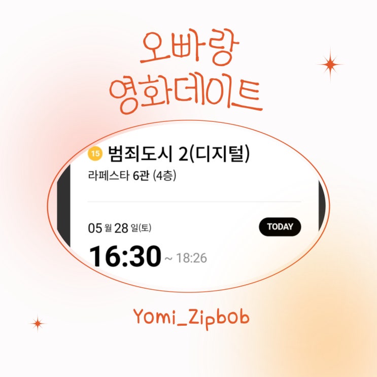  오빠랑 오래간만에 주말에 문화생활 즐기기~!!영화관람 범죄도시2