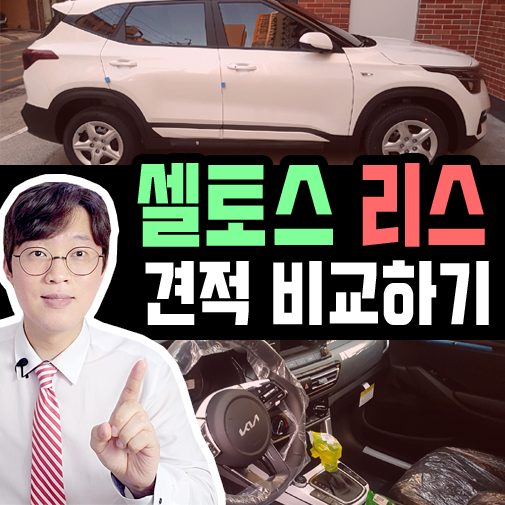  셀토스 리스 약정거리별 가격비교 [1만km vs 3만km ]
