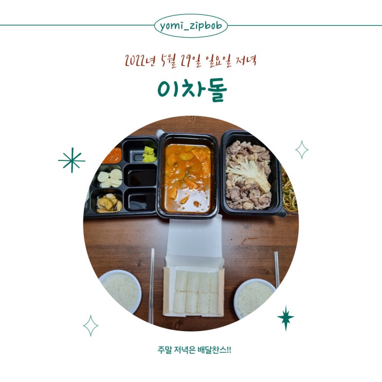  [저녁메뉴] 주말엔 배달찬스~!!이차돌