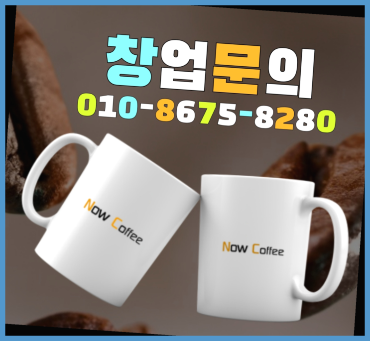  <무인카페창업>숍인숍/체인점문의 대한민국 1등 무인카페 여기가 짱이네요