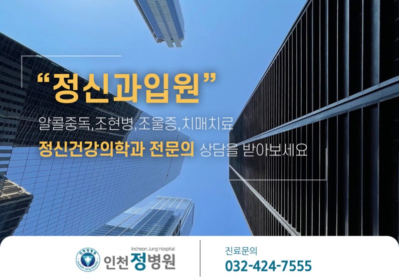 정신과입원알코올중독,조현병,조울증,치매치료인천정병원