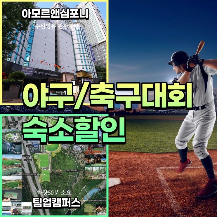  곤지암 팀업캠퍼스 유소년 야구 축구 대회 단체할인 숙소 아모르심포니 호텔 수원영통 추천