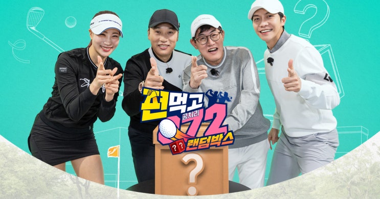 편먹고 공치리3 랜덤박스 09회 - 믿고 보는 골프 예능 시상식! 백상아리 골프대상 개최! 편먹고 공치리3 랜덤박스 09회 - 믿고 보는 골프 예능 시상식! 백상아리 골프대상 개최!