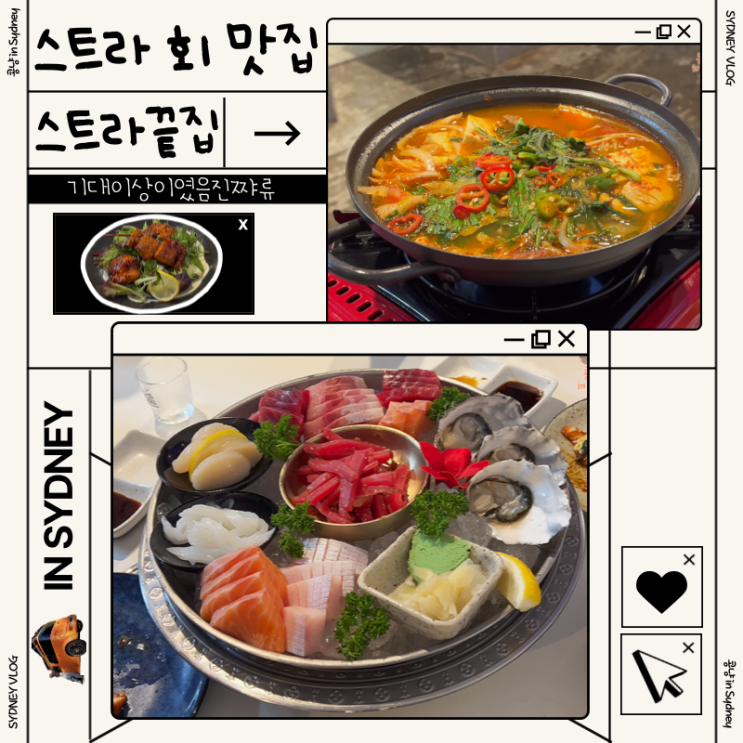 시드니 횟집 스트라스필드 스트라끝집 존맛탱쓰