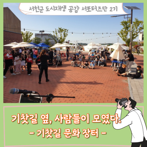 [서포터즈]기찻길 옆, 사람들이 모였다 -기찻길 문화장터-