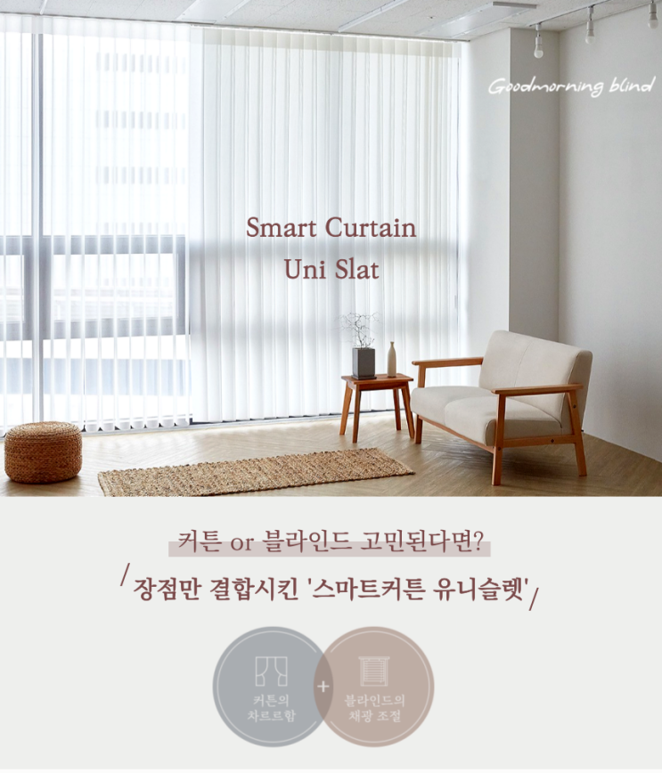  좋은아침창 스마트커튼 유니슬렛 에 대해 알아볼까요 ?