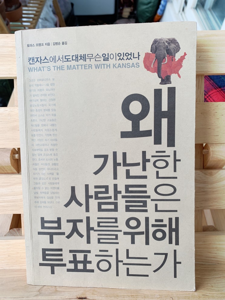  토마스 프랭크 - 왜 가난한 사람들은 부자를 위해 투표하는가?