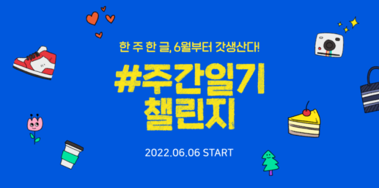  네이버 블로그로 3000만원 버는 방법? 주간일기 챌린지