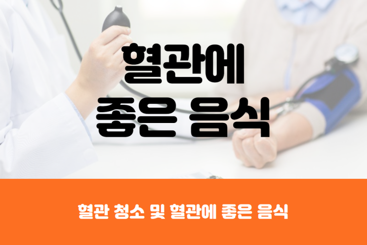  혈관 청소 및 혈관에 좋은 음식