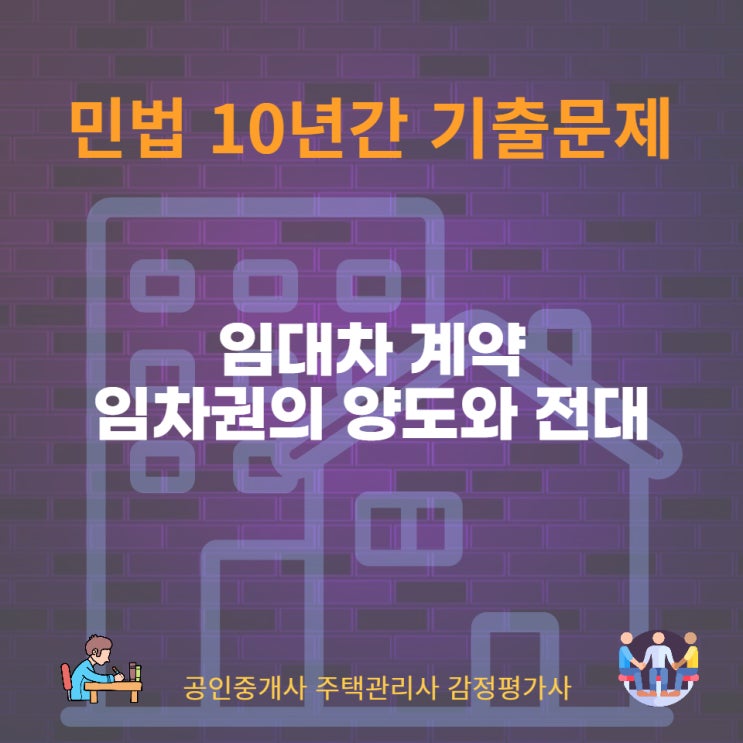  임대인의 동의를 얻은 경우와 얻지 못한 경우의 임차권의 양도와 전대의 효과는?
