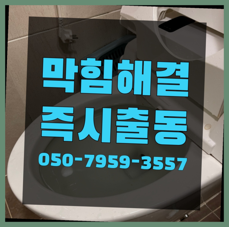  슬러지 ?변기,하수구,씽크대막힘 빠른 출장 확실한 선택이죠