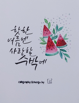 문화생활 8-2. 나의 수채 캘리 습작(5월)