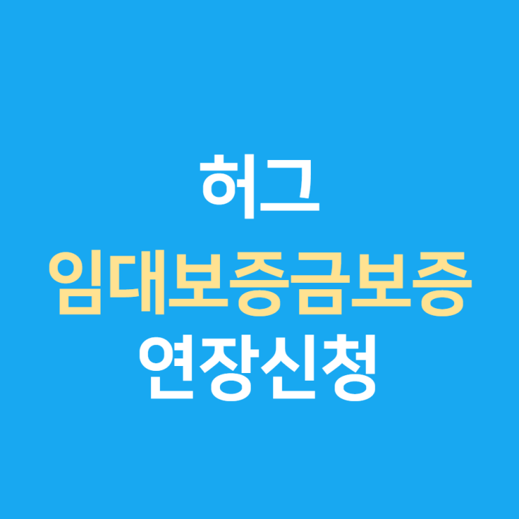  주택도시보증공사 허그 임대보증금보증보험 연장 갱신 알아보기