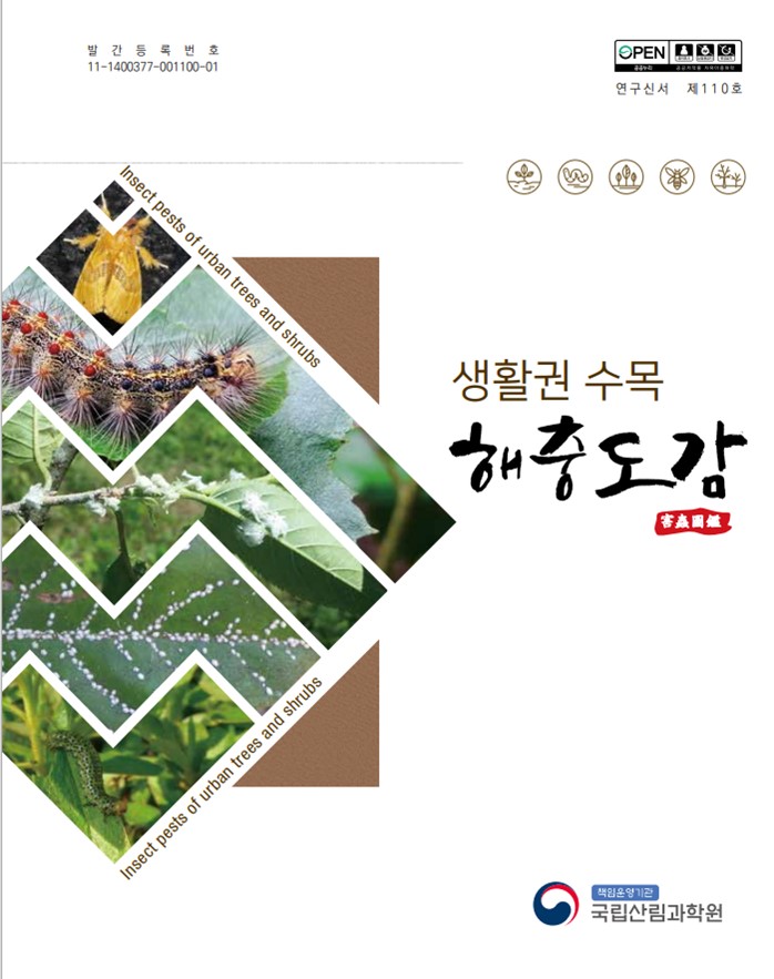  2. 생활권수목 해충도감 - 2018년 12월(산림청)