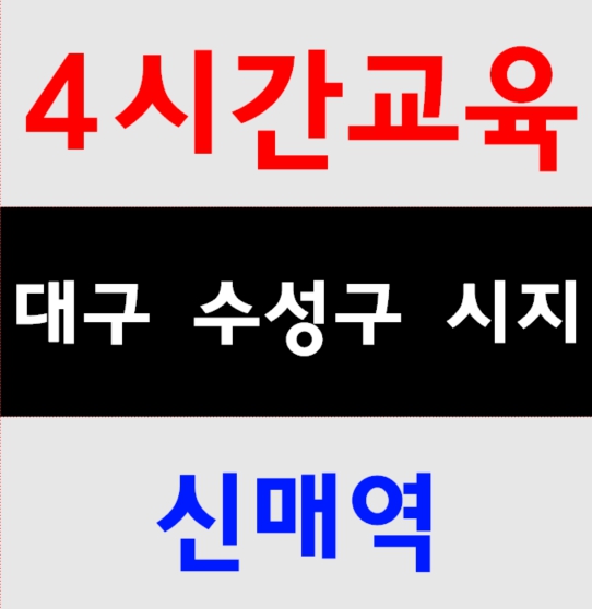  건설기초안전교육 안전교육대구