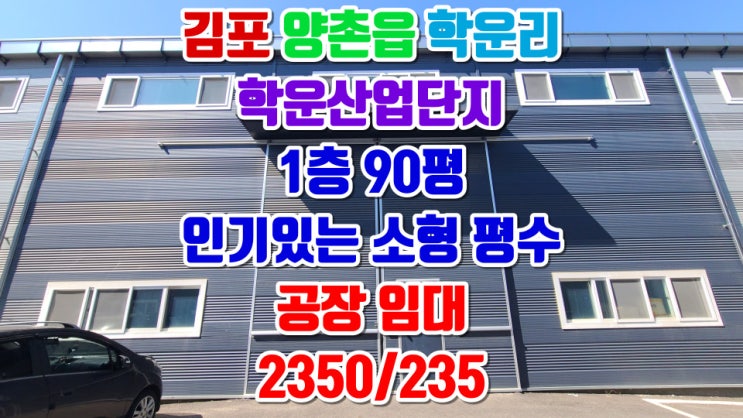  김포 학운산단 소형 공장 임대 신축급 상태좋은 곳 소개합니다