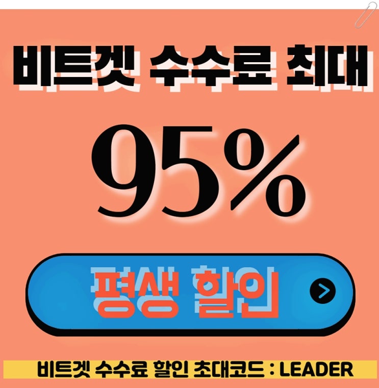  비트겟 선물거래 비트코인 수수료할인 95% 거래소