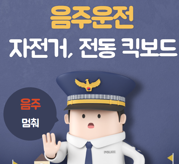 음주운전 자전거와 전동 킥보드도 해당 됩니다. 공공자전거와 공유전동킥보드를 타고가는 주취자 증가 음주운전 자전거와 전동 킥보드도 해당 됩니다. 공공자전거와 공유전동킥보드를 타고가는 주취자 증가