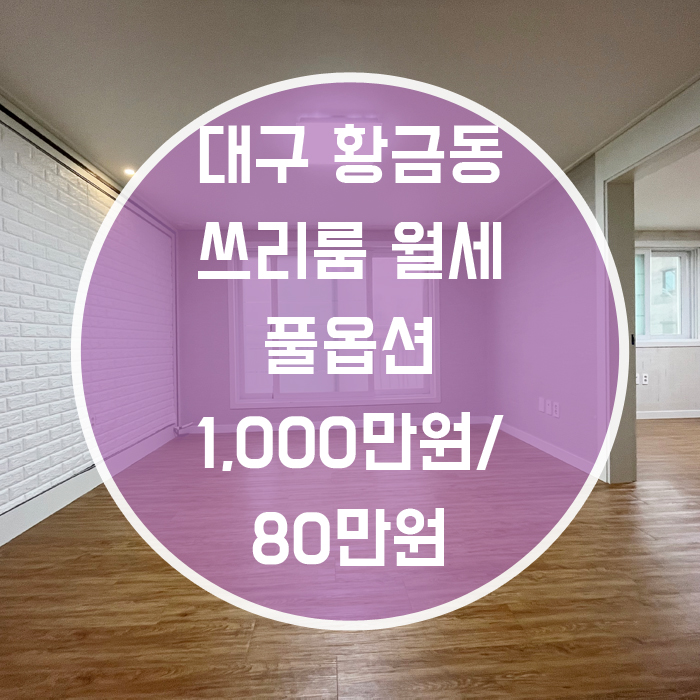  (계약완료)대구 수성구 황금동 / 쓰리룸 월세 풀옵션 수성구민운동장역인근