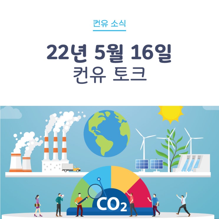  [컨유 소식] 22년 5월 16일 컨유 토크