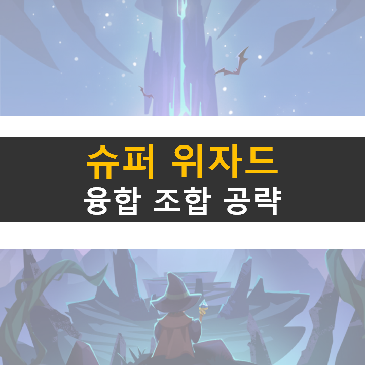 슈퍼 위자드 융합 조합 공략 뱀파이어 서바이벌과 비슷한 로그라이크 액션 모바일 게임 슈퍼 위자드 융합 조합 공략 뱀파이어 서바이벌과 비슷한 로그라이크 액션 모바일 게임
