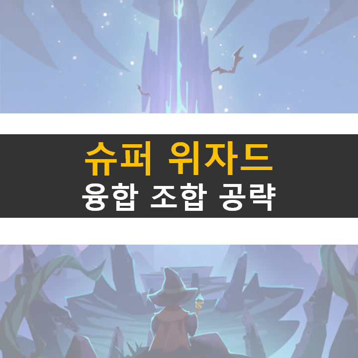 슈퍼 위자드 융합 조합 공략 뱀파이어 서바이벌과 비슷한 로그라이크 액션 모바일 게임