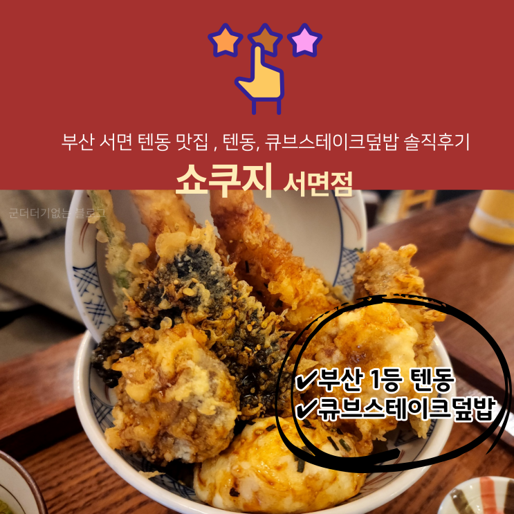  부산 텐동 서면 맛집 쇼쿠지 서면점 텐동, 큐브스테이크 덮밥 후기