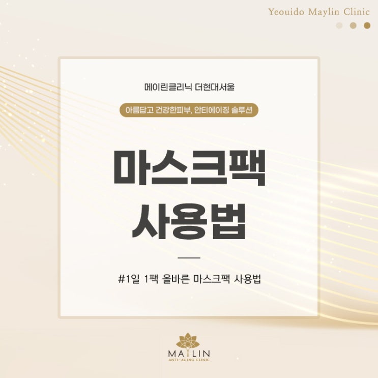  마스크팩 올바르게 사용하고 건강한 피부 얻기