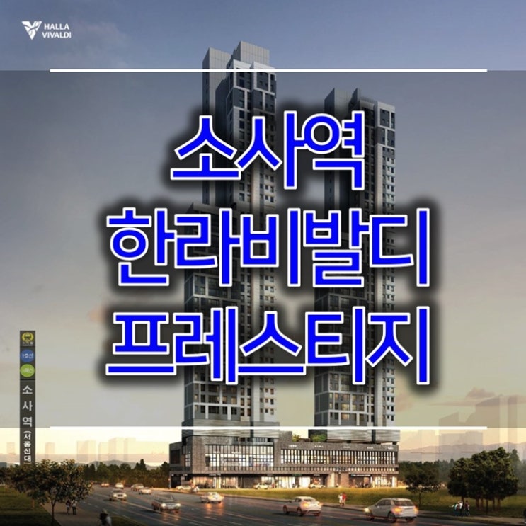 소사역 한라비발디 프레스티지 정보