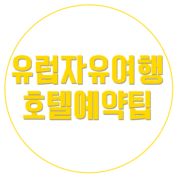  [이전포스팅] 유럽자유여행 파리 호텔 예약 팁~!