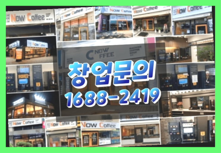  경기도에  무인카페창업 100군데 이상 오픈한 이유 feat.무인카페 예비점주