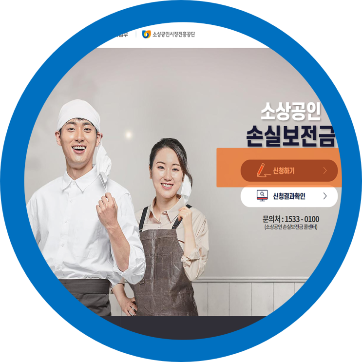  소상공인 손실보존금 간단신청 방법-손실보존금 신청안되시는분들 참고하세요