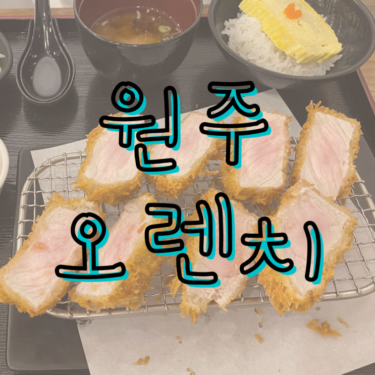  원주 오렌치 두툼한 돈까스가 맛있는집
