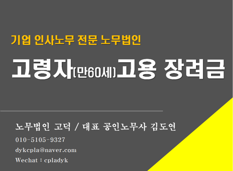  [평택/천안 노무사] 고령자 고용 정부지원금