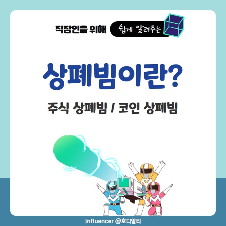  주식과 코인에서 말하는 상폐빔이란? (+상장폐지 정리매매)