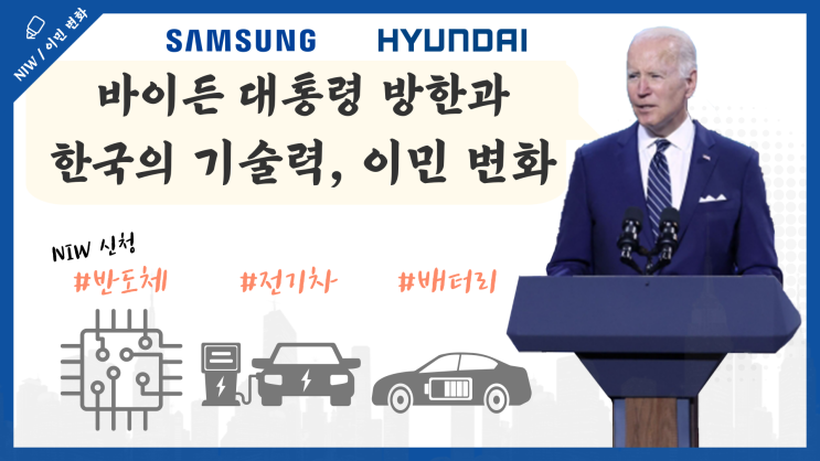 [미국이민, NIW]  <b>바이든</b> <b>대통령</b> 방한으로 본 <b>한국</b>의 기술력... 