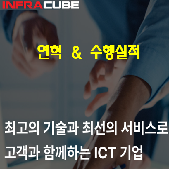  연혁 및 최근 수행 실적