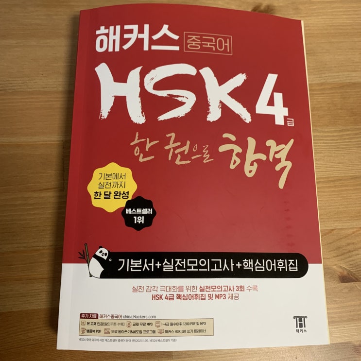 <HSK 4급> 이 책 하나로 HSK 4급 독학, "해커스 중국어 HSK 4급 한 권으로 합격"