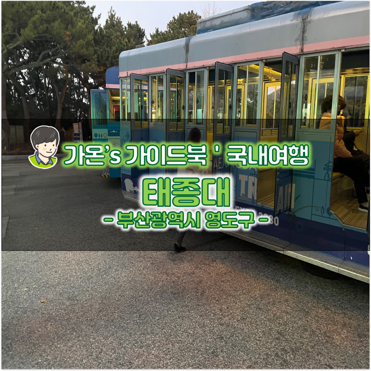 부산 여행 코스 추천 다누비열차 태종대