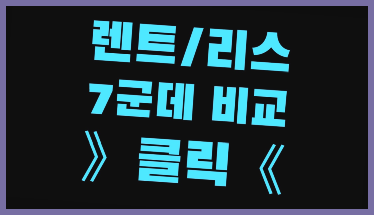 장기렌트자차 ? 장기렌트/장기리스 최저가 견적내는곳 다이쏘여~