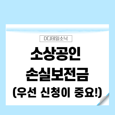 소상공인 손실보전금 신청 대상 금액 지급시기(방역지원금 600만원)