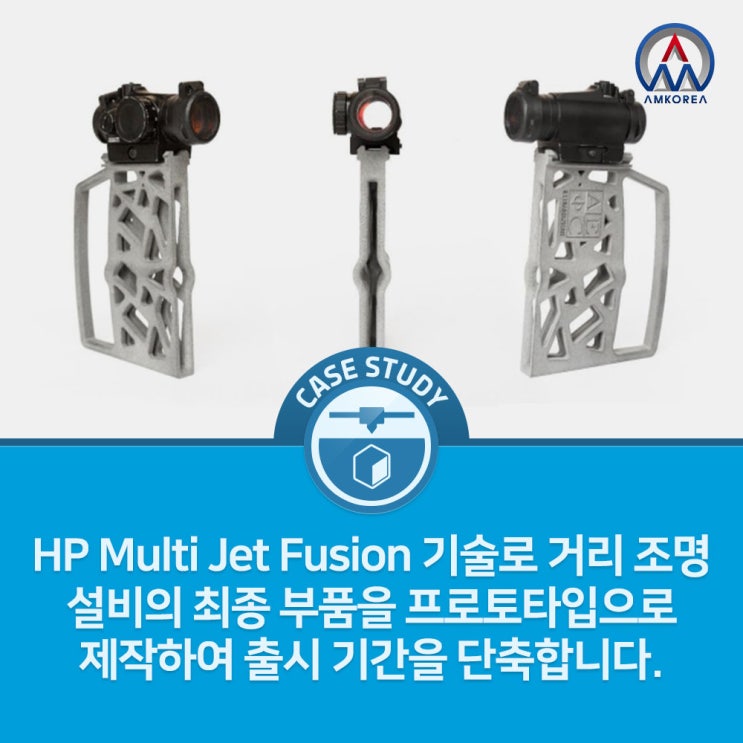  [HP 활용사례] AEC Illuminazione는 HP Multi Jet Fusion 기술로 거리 조명 설비의 최종 부품을 프로토타입으로 제작하여 출시 기간을 단축합니다.