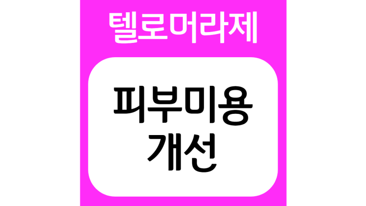  텔로머라제(Telomerase)와 오메가 7, 피부미용 개선 효과!!