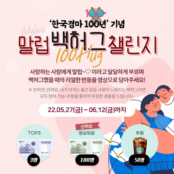 마사회TV 말럽백허그 챌린지이벤트(스벅등 153명)선착+추첨 마사회TV 말럽백허그 챌린지이벤트(스벅등 153명)선착+추첨