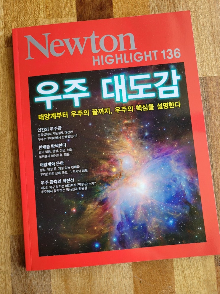 청소년과학잡지 뉴턴하이라이트 우주대도감 너무 재밌어요! 청소년과학잡지 뉴턴하이라이트 우주대도감 너무 재밌어요!
