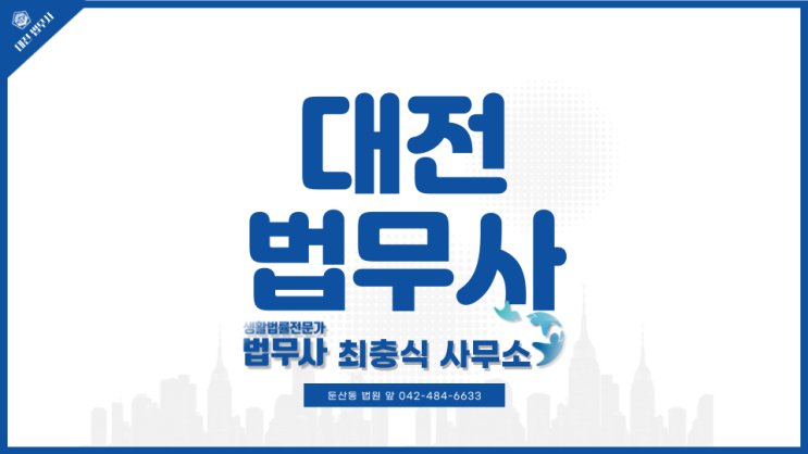  대전 법무사 최충식 사무소 안내