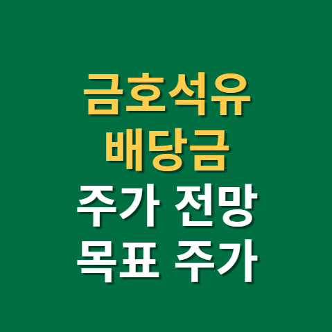  석유 관련주 금호석유 배당금 지급일 배당일 주가 전망 실적까지(f. 목표주가, 정제마진)