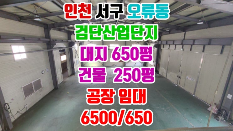  오류동 검단산업단지 단독 공장 임대 츄레라 진입되고 마당이 넓어서 활용하기 좋아요