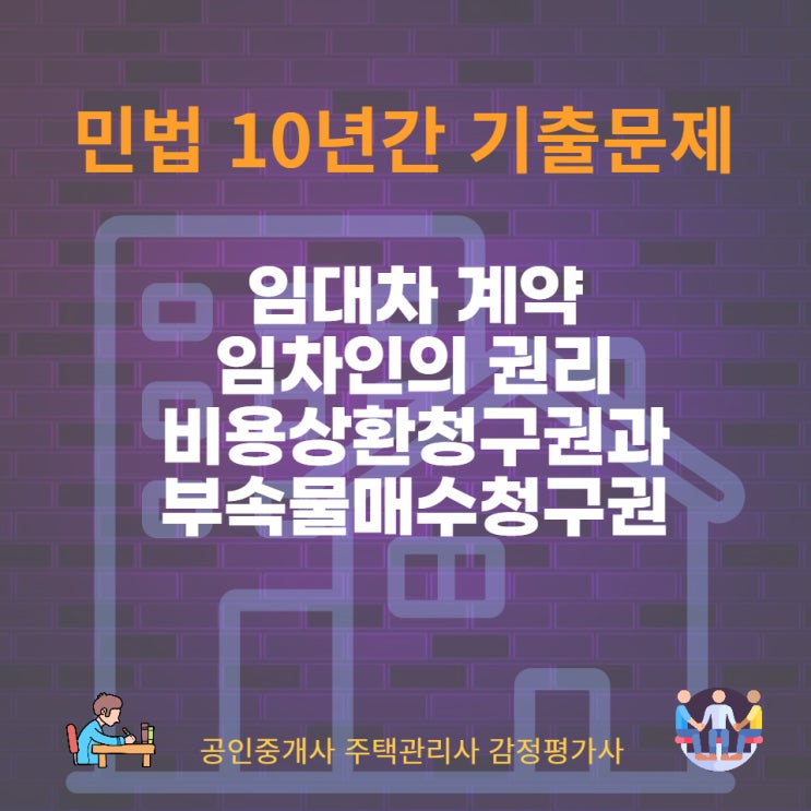  임대차계약 임차인의 필요비, 유익비 상환청구권과 부속물매수청구권 의의와 행사 요건과 효과