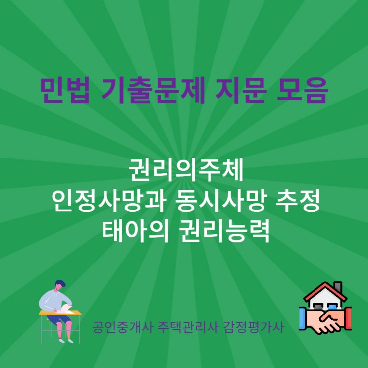  권리의 주체, 태아의 권리능력, 인정사망과 동시사망의 추정에 관한 기출 지문 모음